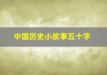 中国历史小故事五十字