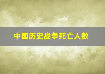 中国历史战争死亡人数