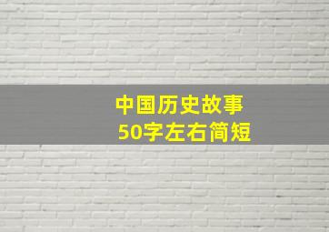 中国历史故事50字左右简短