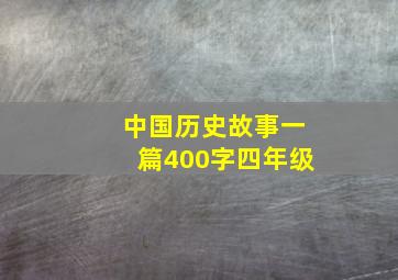 中国历史故事一篇400字四年级