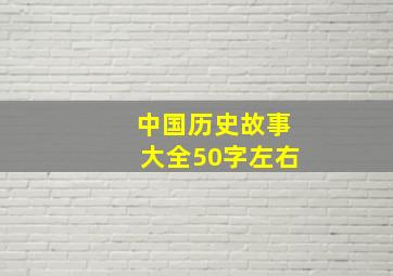 中国历史故事大全50字左右