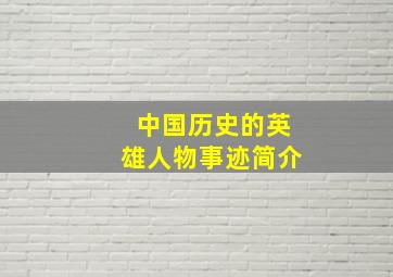 中国历史的英雄人物事迹简介