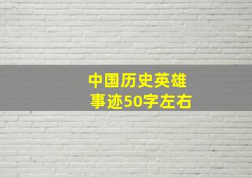 中国历史英雄事迹50字左右