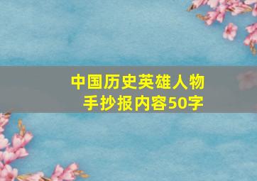 中国历史英雄人物手抄报内容50字