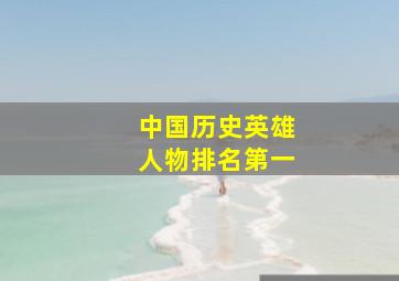 中国历史英雄人物排名第一