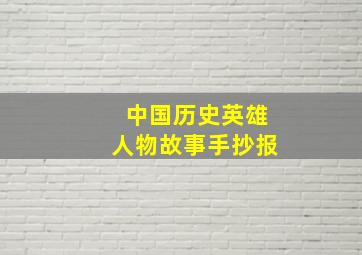 中国历史英雄人物故事手抄报