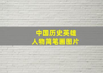 中国历史英雄人物简笔画图片