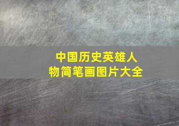 中国历史英雄人物简笔画图片大全