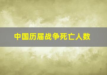 中国历届战争死亡人数