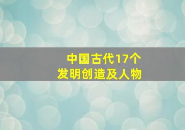 中国古代17个发明创造及人物