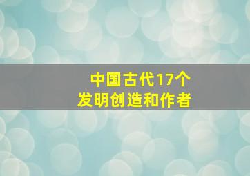 中国古代17个发明创造和作者