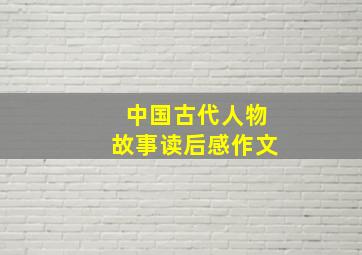 中国古代人物故事读后感作文