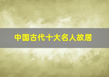 中国古代十大名人故居