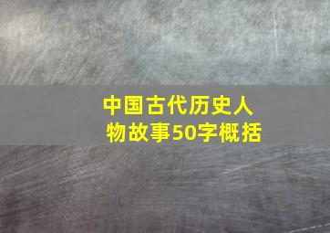 中国古代历史人物故事50字概括