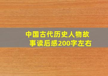 中国古代历史人物故事读后感200字左右