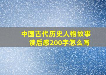 中国古代历史人物故事读后感200字怎么写