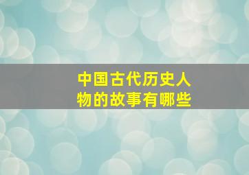 中国古代历史人物的故事有哪些