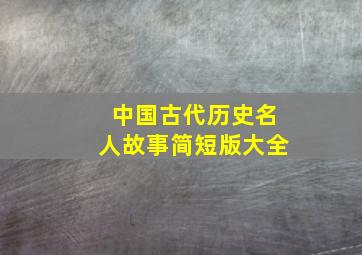 中国古代历史名人故事简短版大全