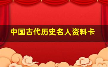 中国古代历史名人资料卡