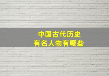 中国古代历史有名人物有哪些