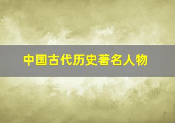 中国古代历史著名人物