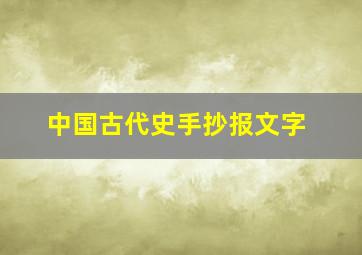 中国古代史手抄报文字