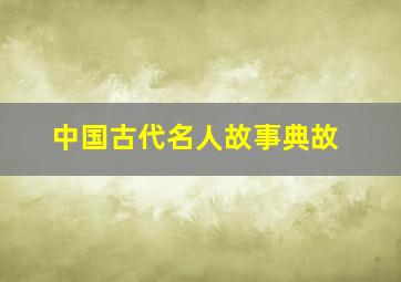 中国古代名人故事典故