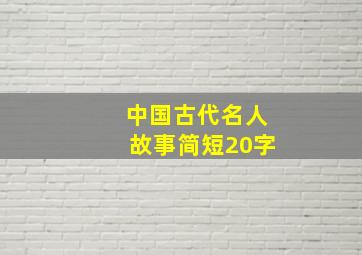 中国古代名人故事简短20字