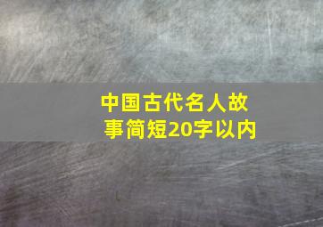 中国古代名人故事简短20字以内