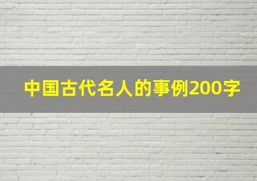 中国古代名人的事例200字