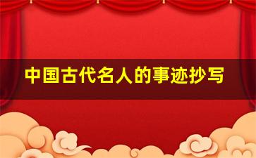 中国古代名人的事迹抄写