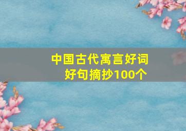 中国古代寓言好词好句摘抄100个