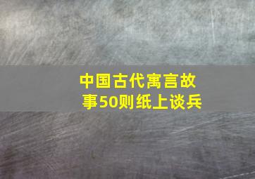 中国古代寓言故事50则纸上谈兵