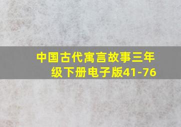 中国古代寓言故事三年级下册电子版41-76