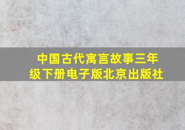 中国古代寓言故事三年级下册电子版北京出版社