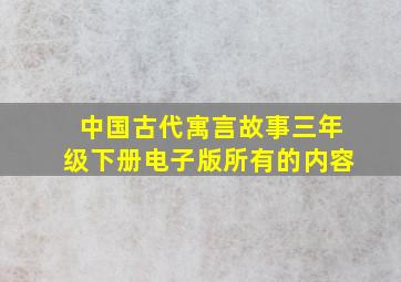 中国古代寓言故事三年级下册电子版所有的内容