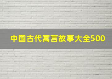 中国古代寓言故事大全500