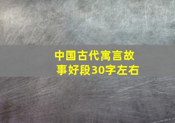 中国古代寓言故事好段30字左右