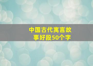 中国古代寓言故事好段50个字