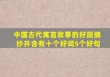 中国古代寓言故事的好段摘抄并含有十个好词5个好句