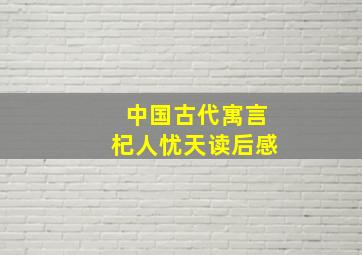 中国古代寓言杞人忧天读后感