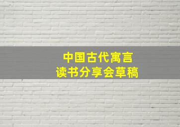 中国古代寓言读书分享会草稿