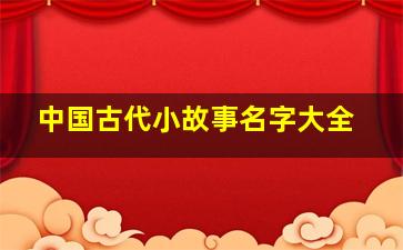 中国古代小故事名字大全