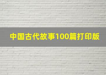 中国古代故事100篇打印版