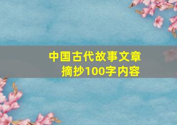 中国古代故事文章摘抄100字内容