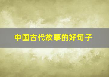 中国古代故事的好句子