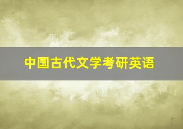 中国古代文学考研英语