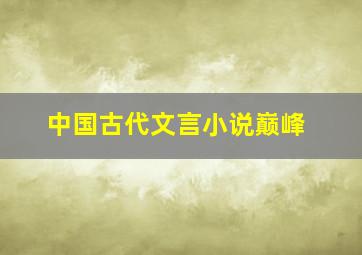 中国古代文言小说巅峰