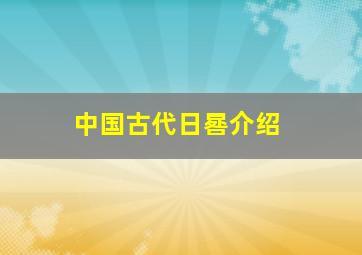 中国古代日晷介绍