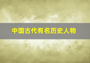 中国古代有名历史人物